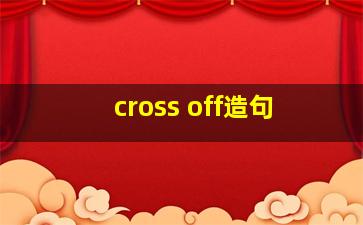 cross off造句